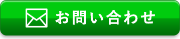 お問合わせ